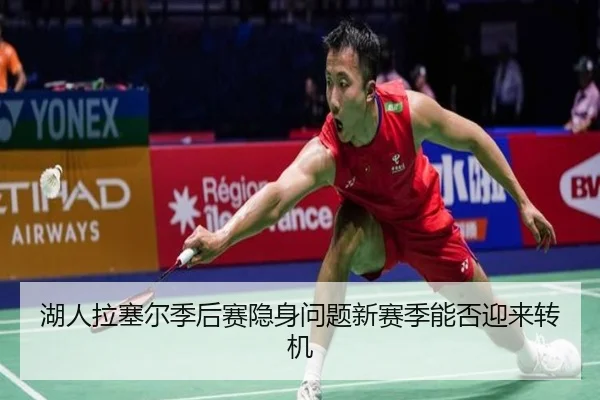 湖人拉塞尔季后赛隐身问题新赛季能否迎来转机